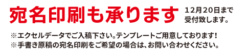 宛名印刷も承ります