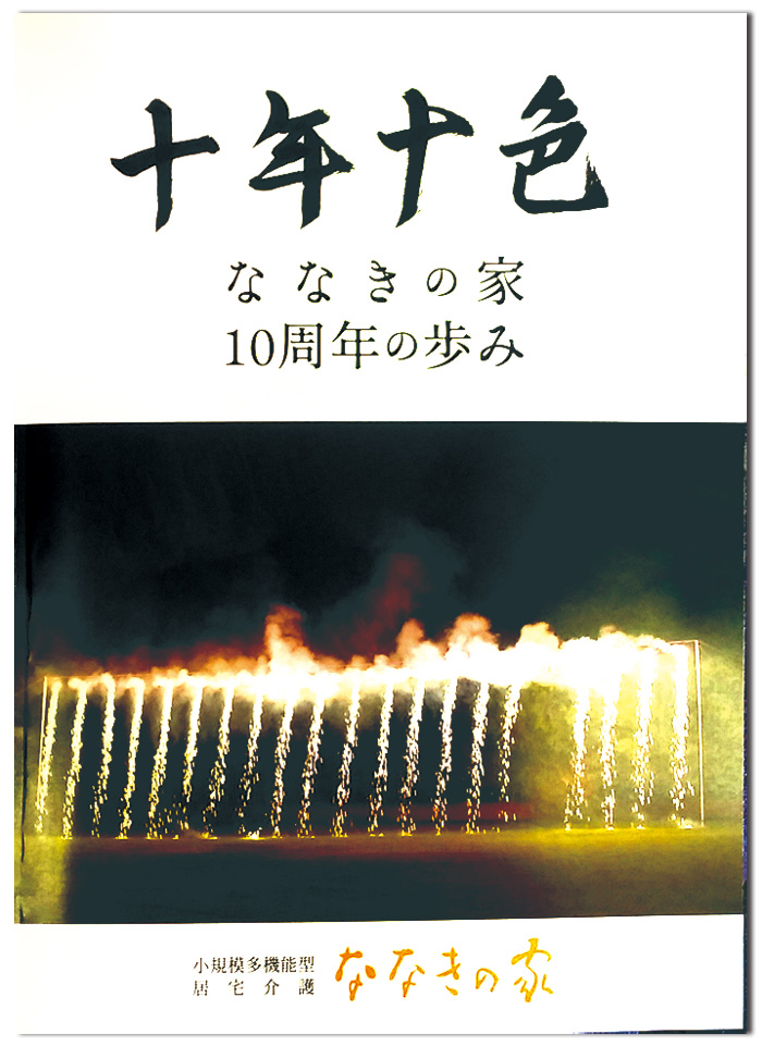 十年十色　ななきの家10周年の歩み