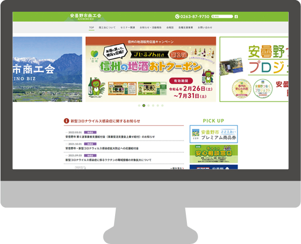 安曇野市商工会webサイト パソコン版