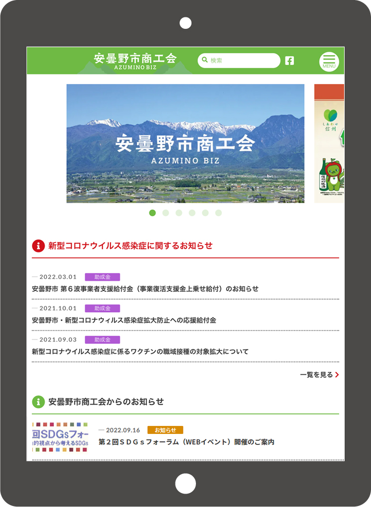 安曇野市商工会webサイト タブレット版