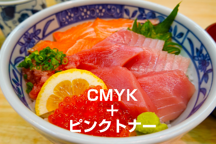 CMYK＋ピンクトナーの印刷