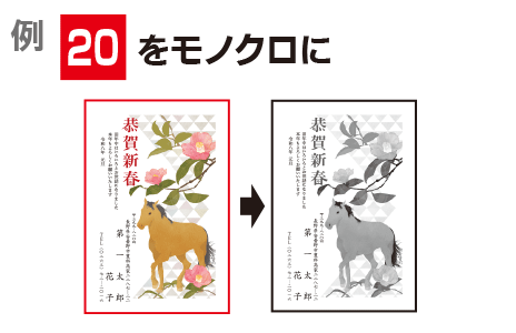 カラーをモノクロに変更