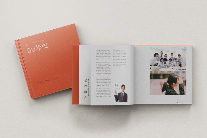 社史・記念誌製作の成功事例
